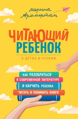 Марина Аромштам. Читающий ребенок. О детях и чтении