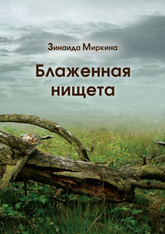 . Блаженная нищета