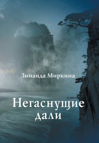 Зинаида Миркина. Негаснущие дали
