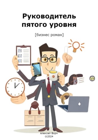 . Руководитель пятого уровня