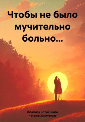 . Чтобы не было мучительно больно…