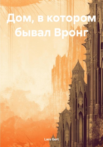 Lars Gert. Дом, в котором бывал Вронг