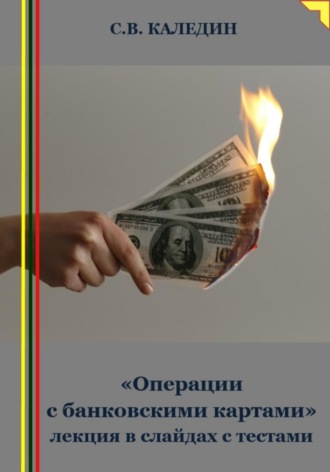 . «Операции с банковскими картами» лекция в слайдах с тестами