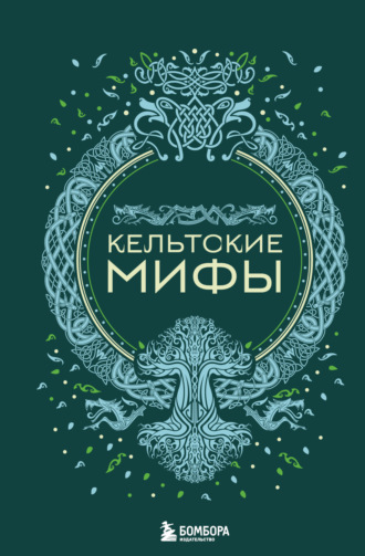 Народное творчество (Фольклор). Кельтские мифы