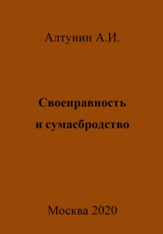 . Своенравность и сумасбродство