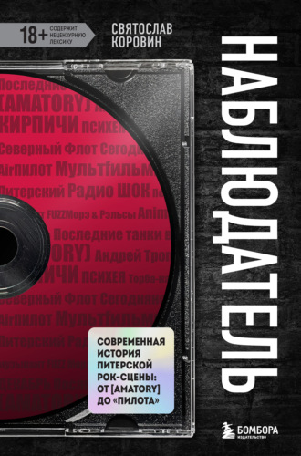 . Наблюдатель. Современная история питерской рок-сцены: от [AMATORY] до «ПилОта»