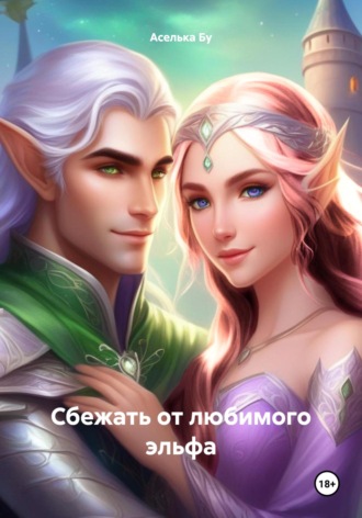 Аселька Бу. Сбежать от любимого эльфа