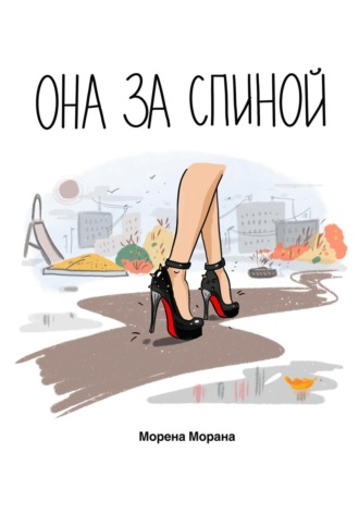 Морена Морана. Она за спиной