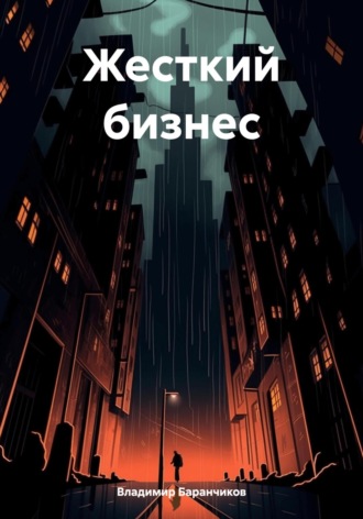 . Жесткий бизнес