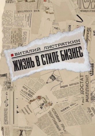Виталий Листраткин. Жизнь в стиле бизнес
