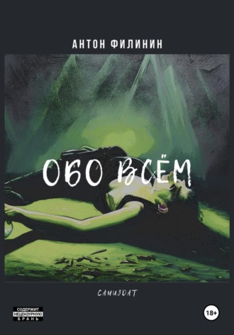 Антон Филинин. Обо всём