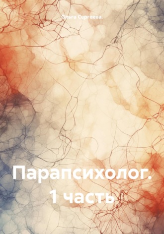 . Парапсихолог. 1 часть