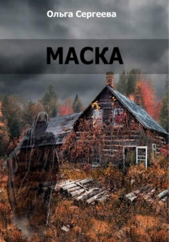 . Маска