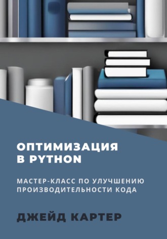 Джейд Картер. Оптимизация в Python