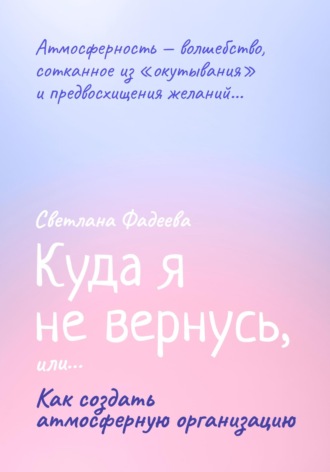 . Куда я не вернусь, или… Как создать атмосферную организацию