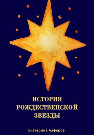Екатерина Алферов. История Рождественской Звезды
