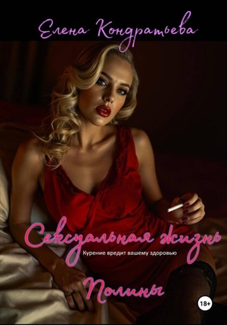 Елена Кондратьева. Сексуальная жизнь Полины