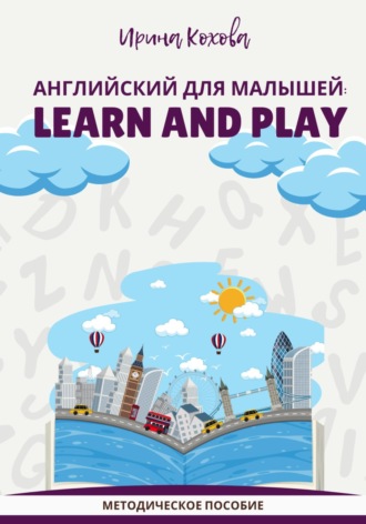 Ирина Кохова. Английский для малышей: Learn and play
