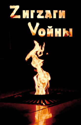 . ZигZаги Vойны