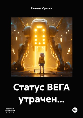 . Статус ВЕГА утрачен…
