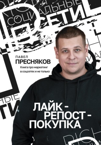 . Лайк – репост – покупка