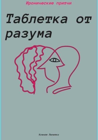 Ксения Лелетко. Таблетка от разума