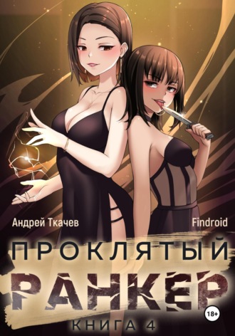 Андрей Ткачев. Проклятый ранкер. Книга 4