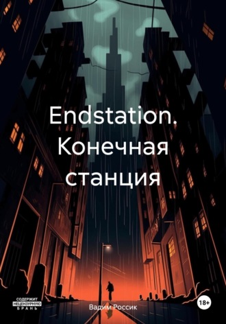 . Endstation. Конечная станция