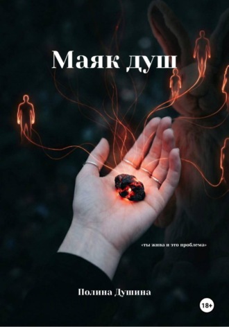 Полина Душина. Маяк душ