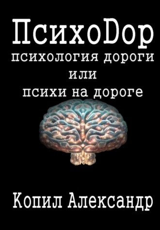 Александр Копил. ПсихоДор