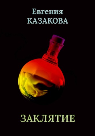 Евгения Казакова. Заклятие
