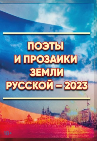 . Поэты и прозаики земли Русской. Выпуск 1