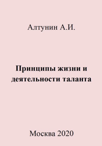 . Принципы жизни и деятельности таланта