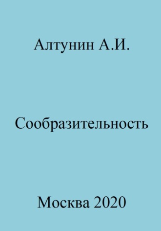 . Сообразительность