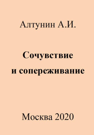 . Сочувствие и сопереживание
