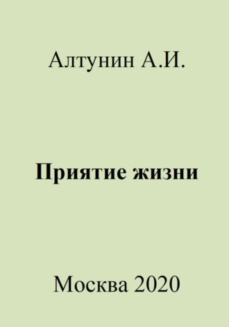 . Приятие жизни