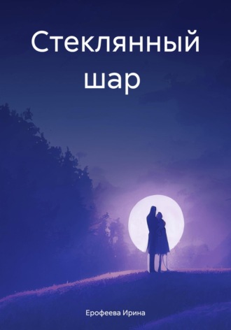 . Стеклянный шар