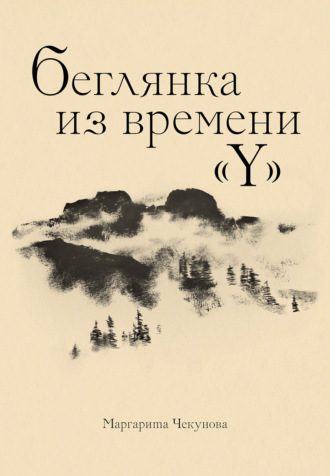 Маргарита Чекунова. Беглянка из времени «Y»