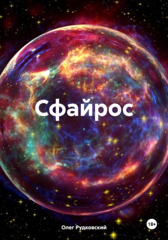 . Сфайрос