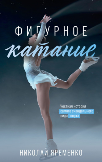 Николай Яременко. Фигурное катание. Честная история самого скандального вида спорта