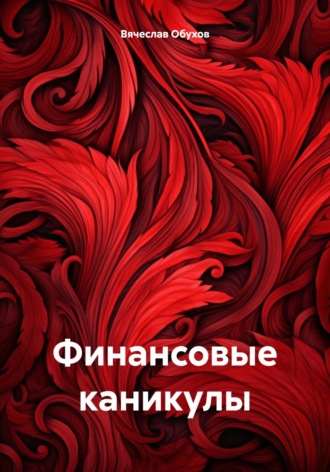 . Финансовые каникулы