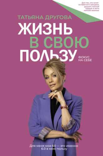 Татьяна Другова. Жизнь в свою пользу: фокус на себе