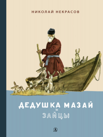 . Дедушка Мазай и зайцы. Избранное