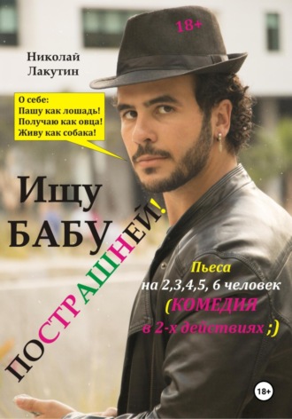 Николай Лакутин. Пьеса на 2,3,4,5,6 человек. Ищу бабу пострашней! Комедия