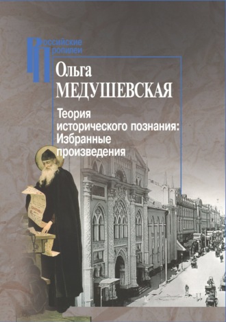 Ольга Медушевская. Теория исторического познания. Избранные произведения