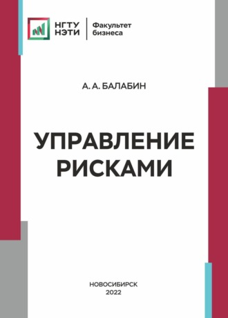 . Управление рисками
