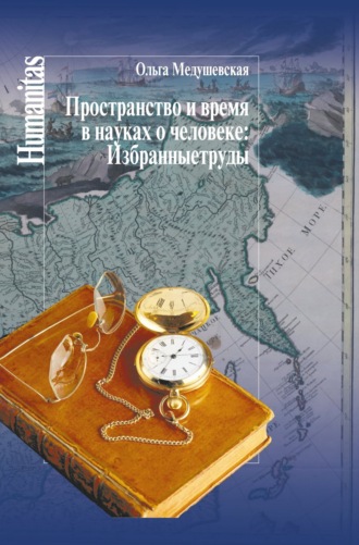 Ольга Медушевская. Пространство и время в науках о человеке. Избранные труды