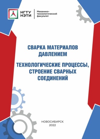 . Сварка материалов давлением. Технологические процессы, строение сварных соединений
