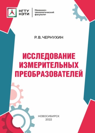 Р. В. Чернухин. Исследование измерительных преобразователей