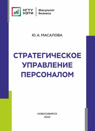 Ю. А. Масалова. Стратегическое управление персоналом
